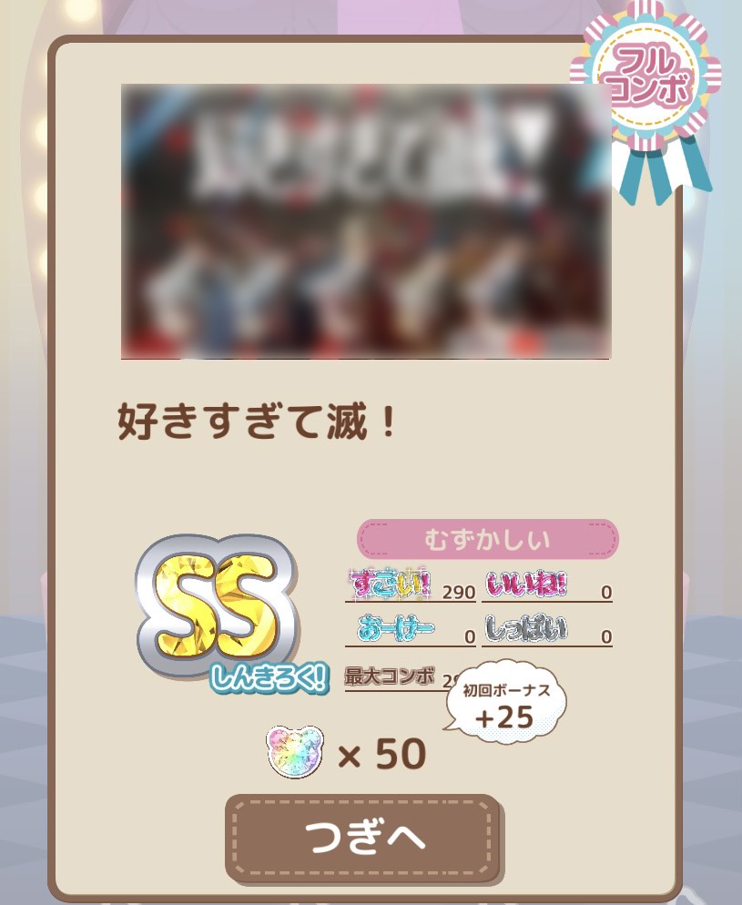 フルコンボでSSランクを獲得したリザルト画面