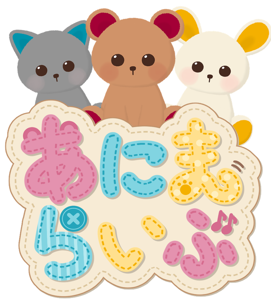 あにまらいぶと、ねこ・くま・うさぎの仲間たち